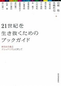 21世紀を生き拔くためのブックガイド (單行本)