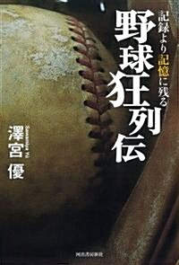 記錄より記憶に殘る野球狂列傳 (單行本(ソフトカバ-))