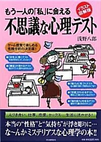 もう一人の「私」に會える不思議な心理テスト―イラスト圖解版 (單行本)