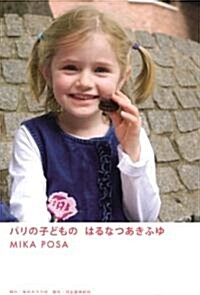 パリの子どものはるなつあきふゆ (單行本)