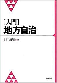 入門 地方自治 (單行本)