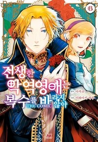 [고화질] 전생한 악역영애는 복수를 바라지 않아 THE COMIC 06