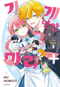 [고화질] 기계 인간 마리 + (플러스) 2 (완결)