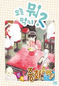 [고화질] 오늘 뭐 먹지? 54 언제나 중화 소바♪ 