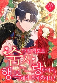 [고화질] 숨 막힐 정도로 사랑받아서, 행복해져 보이겠어요! 앤솔로지 코믹스 09