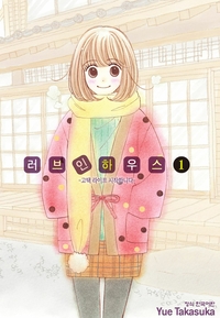 [고화질세트] 러브 인 하우스 (총10권/완결)