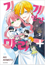 [고화질] 기계 인간 마리 + (플러스) 2 (완결)