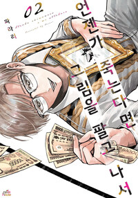 [고화질] 언젠가 죽는다면 그림을 팔고 나서 02