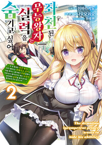 [고화질] 좌천된 무능 왕자는 실력을 숨기고 싶어 2