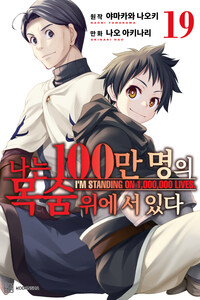 [고화질] 나는 100만 명의 목숨 위에 서 있다(단행본) 19