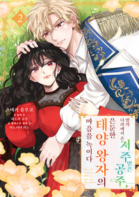 [고화질] 밤의 나라에서 온 저주받은 공주, 은둔한 태양 왕자의 마음을 녹이다 2