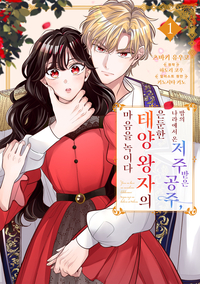 [고화질세트] 밤의 나라에서 온 저주받은 공주, 은둔한 태양 왕자의 마음을 녹이다 (총2권/미완결)