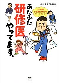 あたふた硏修醫やってます。 24時間お醫者さん修行中コミックエッセイ (メディアファクトリ-のコミックエッセイ) (單行本)