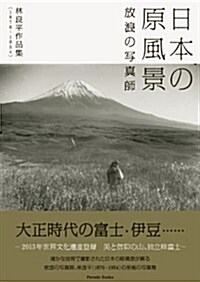 日本の原風景 放浪の寫眞師林良平寫眞集(1876~1954) (Parade books) (單行本(ソフトカバ-))