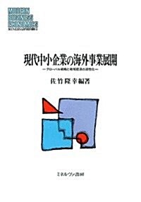 現代中小企業の海外事業展開: グロ-バル戰略と地域經濟の活性化 (MINERVA現代經營學叢書) (單行本)