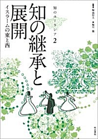 知のユ-ラシア2 知の繼承と展開: イスラ-ムの東と西 (單行本)