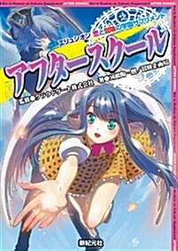 エリュシオン 戀と冒險の學園サプリメント アフタ-スク-ル (大型本)