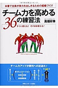 チ-ム力を高める36の練習法―本番で全員が實力を出しきるための組織づくり (單行本)