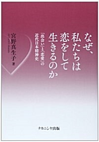 なぜ、私たちは戀をして生きるのか―「出會い」と「戀愛」の近代日本精神史 (單行本)