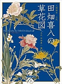 人間國寶三代田畑喜八の草花圖 (單行本)