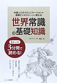 世界常識の基礎知識―外國人とのコミュニケ-ションや國際ビジネスシ-ンで (1テ-マ3分間で讀める!) (單行本)