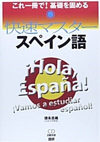 快速マスタ-スペイン語 ([テキスト]) (單行本)