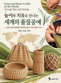 놀이와 치유로 만나는 세계의 품짚 공예
