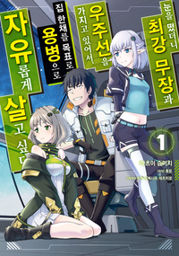 [고화질세트] 눈을 떴더니 최강 무장과 우주선을 가지고 있어서, 집 한채를 목표로 용병으로 자유롭게 살고 싶다 (총6권/미완결)