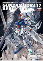 [고화질] 기동전사 건담 0083 REBELLION 12