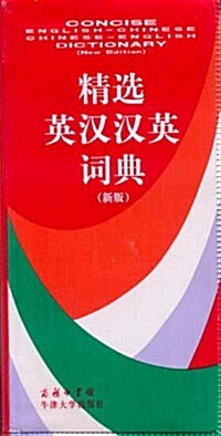 Concise English-Chinese / Chinese-English Dictionary (Chinese Edition) (Paperback)