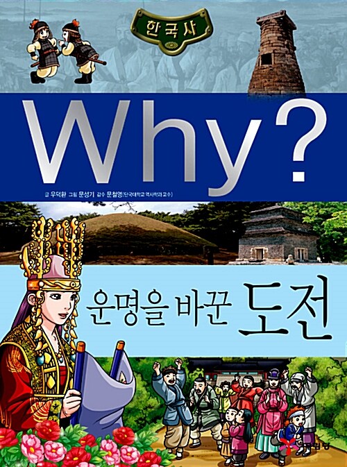 [중고] Why? 한국사 운명을 바꾼 도전