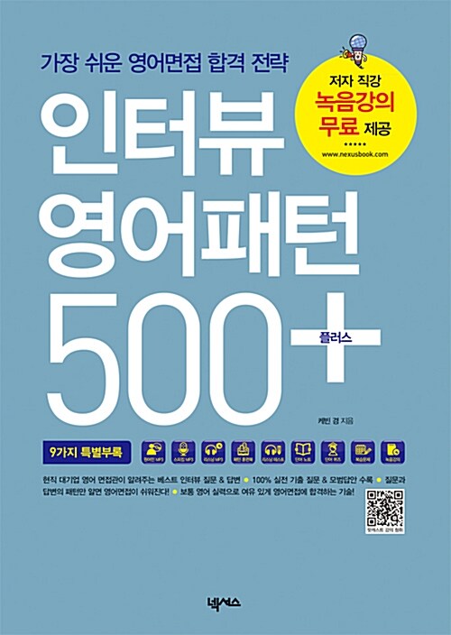 [중고] 인터뷰 영어패턴 500 플러스 (패턴훈련북 + MP3 CD 1장 + 무료 녹음강의)