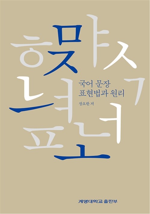 국어 문장 표현법과 원리