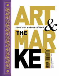 ART&THE MARKET: 그림파는 남자의 발칙한 미술시장 이바구