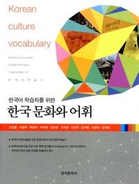 (한국어 학습자를 위한) 한국 문화와 어휘 =Korean culture vocabulary 