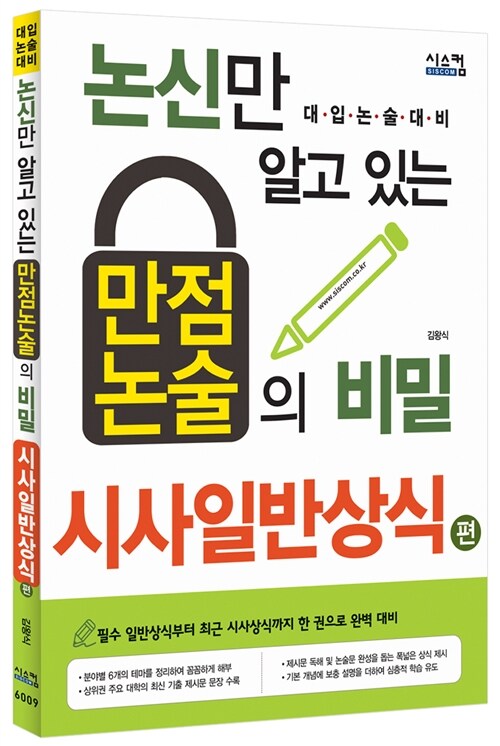 2014 논신만 알고 있는 만점 논술의 비밀 : 시사일반상식