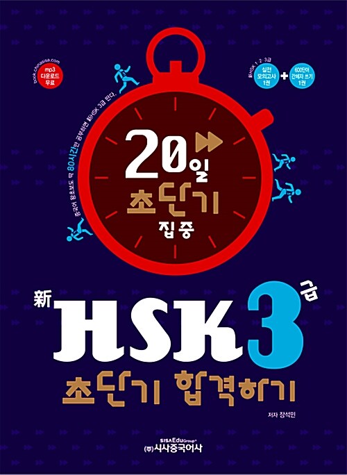 [중고] 新HSK 3급 초단기 합격하기