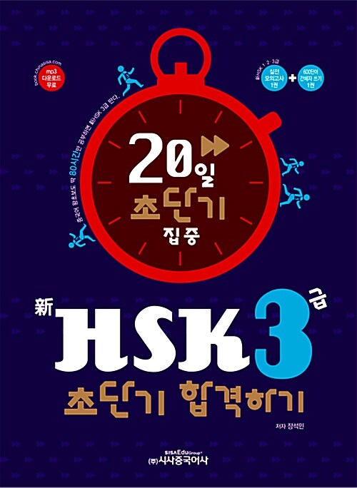 新HSK 3급 초단기 합격하기