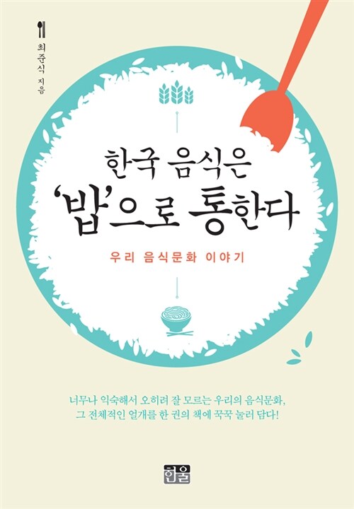 [중고] 한국 음식은 밥으로 통한다