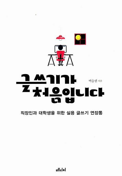 [중고] 글쓰기가 처음입니다