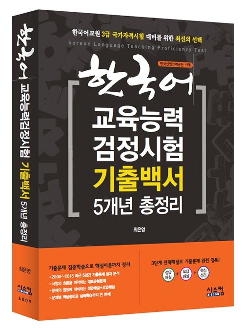 [중고] 한국어 교육능력검정시험 기출백서 5개년 총정리