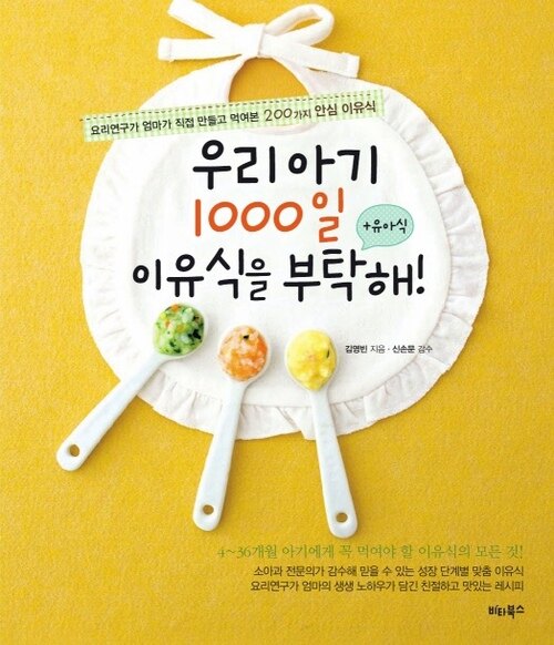 우리 아기 1000일 이유식을 부탁해