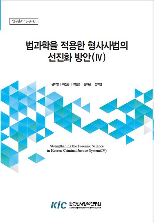 법과학을 적용한 형사사법의 선진화 방안(IV)