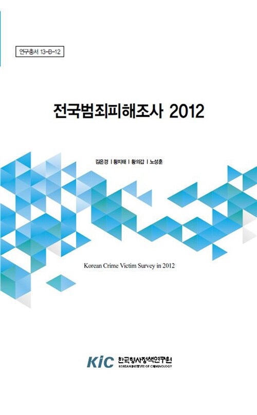 전국범죄피해조사 2012