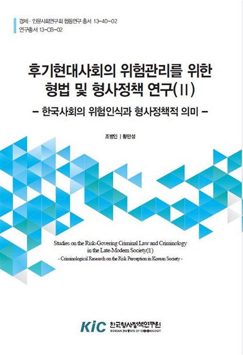 후기현대사회의 위험관리를 위한 형법 및 형사정책연구 2 : 한국사회의 위험인식과 형사정책적 의미