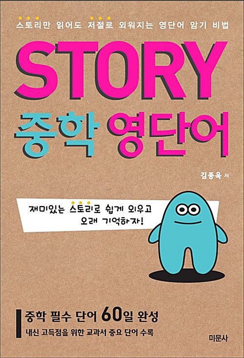 Story 중학 영단어