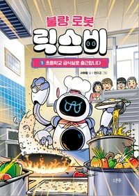 불량 로봇 릭스비 1