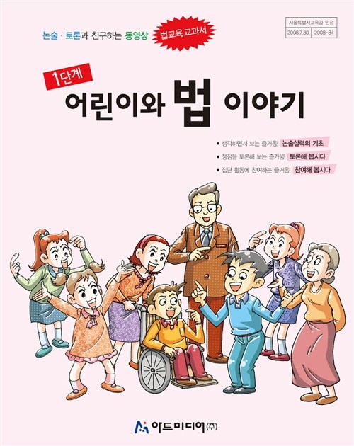 법교육 교과서 1단계 : 어린이와 법 이야기