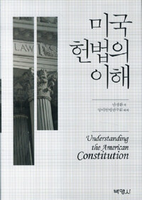 미국헌법의 이해 =Understanding the American constitution 