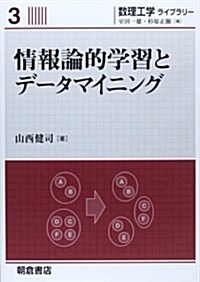 情報論的學習とデ-タマイニング (數理工學ライブラリ- 3) (單行本)